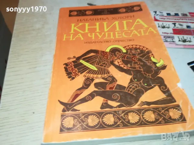 КНИГА НА ЧУДЕСАТА 3012240721