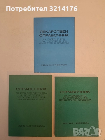 Лекарствен справочник на разрешените за употреба в НРБ лекарствени средства - Колектив