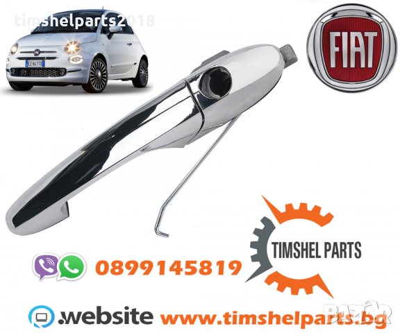 Външна дръжка за врата за Fiat 500 след 2007 ОЕМ: 735592024