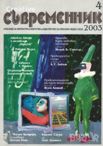 Съвременник. Бр. 4 / 2003 /списание за литература и изкуство/