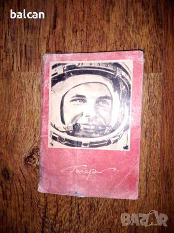 Стар албум снимки на Юрий Гагарин 1970 г.