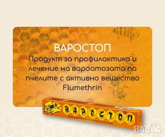 Варостоп, снимка 3 - За пчели - 27961894