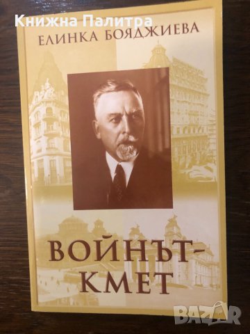 Войнът-кмет, снимка 1 - Други ценни предмети - 32422623