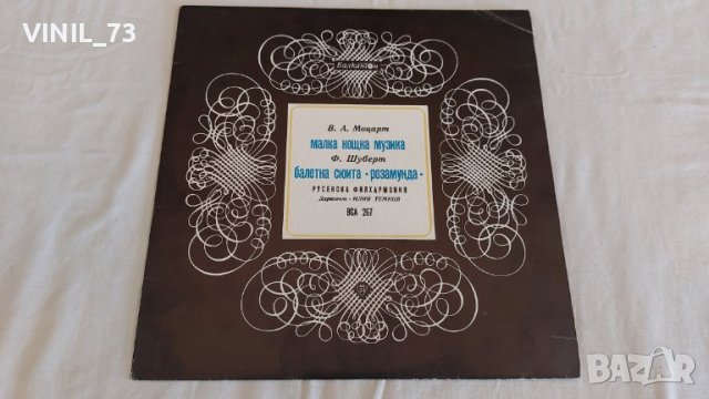  Малка Нощна Музика / Балетна Сюита Розамунда ВСА 267