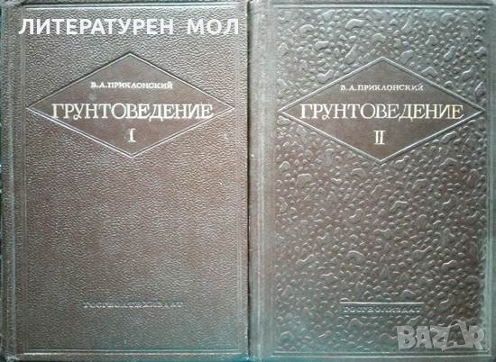 Грунтоведение. Часть 1-2. В. А. Приклонский - 1952 г. - 1955 г., снимка 1 - Специализирана литература - 33117352