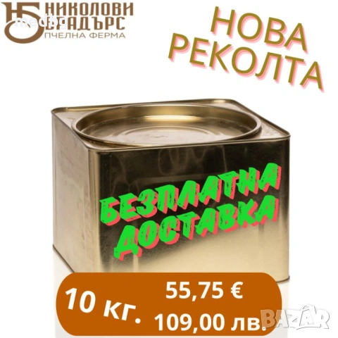 Пчелен мед Букет  БЕЗПЛАТНА ДОСТАВКА ДО ОФИС НА ЕКОНТ