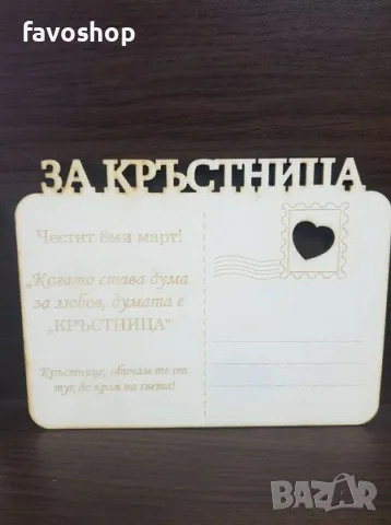 Картички за 8ми март, за празника на жената, подарък, сувенир, снимка 11 - Декорация за дома - 48808767