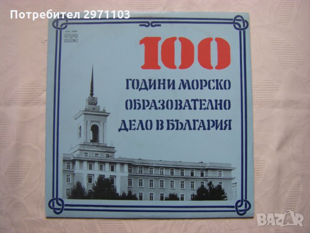 ВХА 10838 - 100 години морско образователно дело в България, снимка 1 - Грамофонни плочи - 35142337