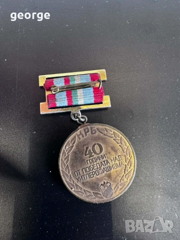 Медал 40 Години от победата над Хитлерофашизма