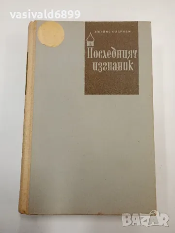 Джеймс Олдридж - Последният изгнаник том 1