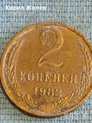 Стара монета 2 копейки 1982г. СССР рядка за КОЛЕКЦИЯ ДЕКОРАЦИЯ 20992, снимка 3 - Нумизматика и бонистика - 48164863