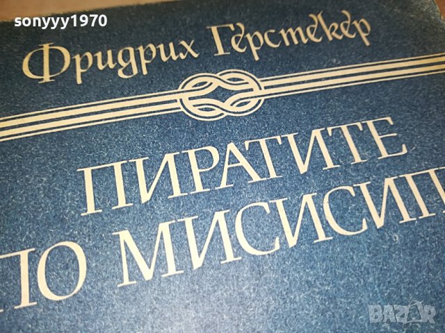 ПИРАТИТЕ ПО МИСИСИПИ-КНИГА 2901231920, снимка 5 - Други - 39478998