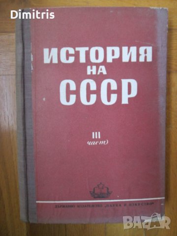 История на СССР 