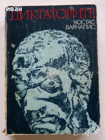 Диктаторите - Костас Варналис - 1981г.
