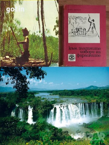 Романи Пътешествия Приключения Пътеписи Велики откриватели и пътешественици, снимка 13 - Художествена литература - 29294267