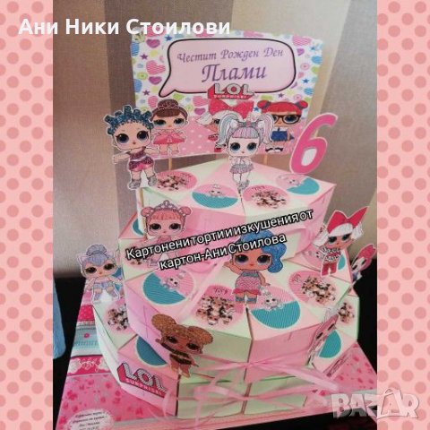 Картонена торта КУКЛИТЕ ЛОЛ Lol, снимка 11 - Други - 25310112