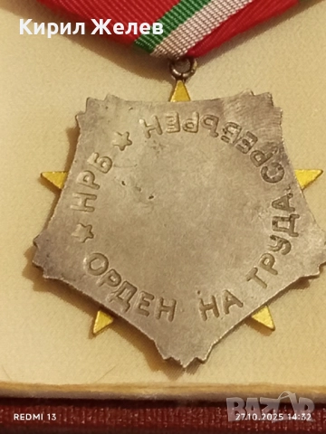 ОРДЕН на ТРУДА сребърен в кутия високо качество за КОЛЕКЦИЯ 28107, снимка 9 - Антикварни и старинни предмети - 52198576