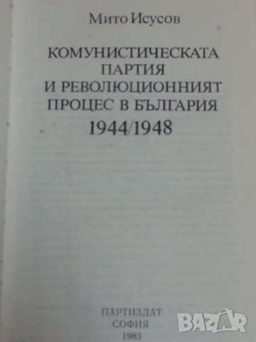 Комунистическата партия и революционният процес в България 1944-1948  от акад. Мито Исусов, снимка 2 - Специализирана литература - 32330221