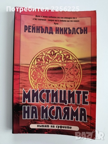 Мистиците на исляма