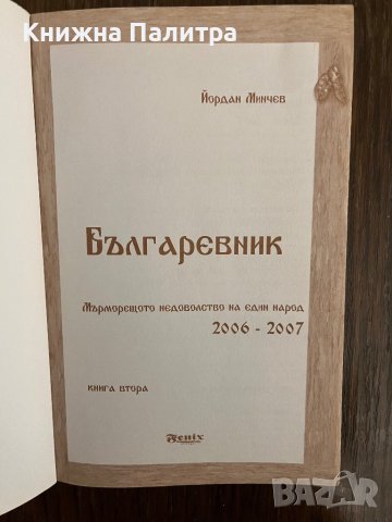 Българевник. Том 2- Йордан Минчев, снимка 2 - Други - 43010498
