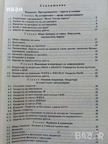 Програмиране на ПАСКАЛ - С.Стойчев,Н.Касабов - 1989г., снимка 4 - Специализирана литература - 40308075