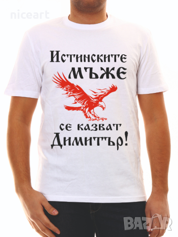 Тениска за Димитър , снимка 8 - Тениски - 34550573
