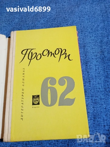 "Простори 62" - литературен алманах , снимка 4 - Други - 53519045