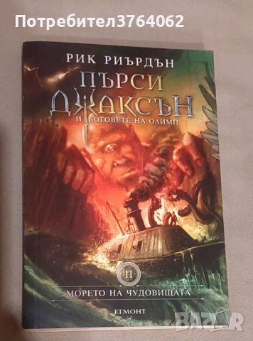 Пърси Джаксън и боговете на Олимп. Книга 2 .Морето на чудовищата
