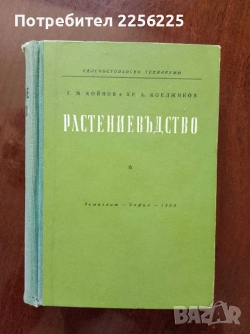 Растениевъдство