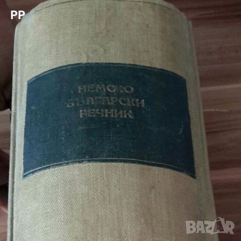 НЕМСКО-БЪЛГАРСКИ речник, снимка 1 - Чуждоезиково обучение, речници - 27902998