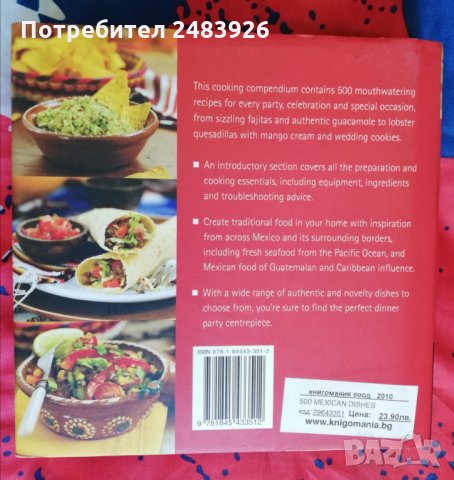 500 мексикански ястия - Джудит Фертиг   , снимка 4 - Други - 28748476