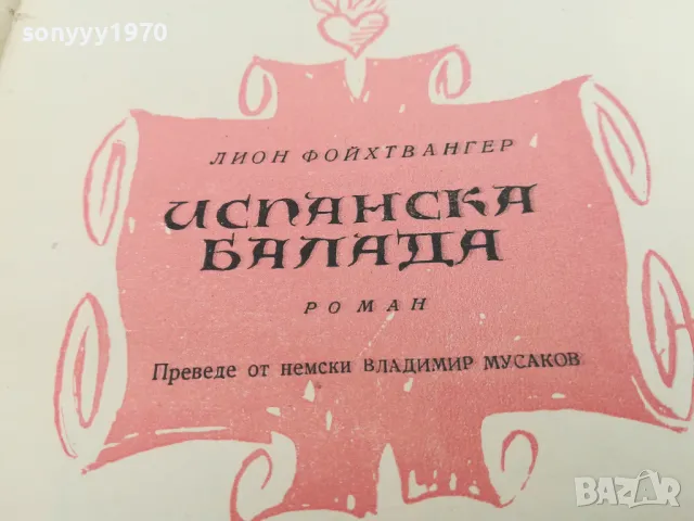 ИСПАНСКА БАЛАДА-РОМАН 1703251631, снимка 7 - Други - 49530765
