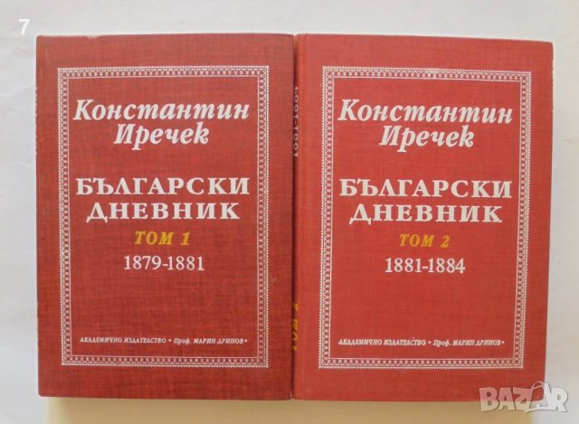 Книга Български дневник. Том 1-2 Константин Иречек 1995 г. Минало и личности