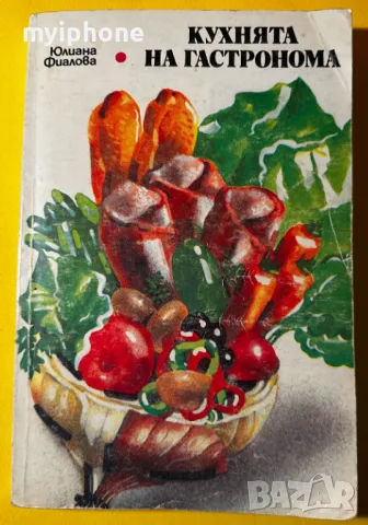 Стара Книга Кухнята на Гастронома / Юлиана Фиалова