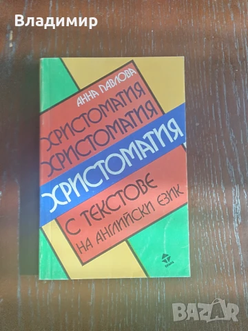 Анна Павлова - Христоматия с текстове на английски език  на 