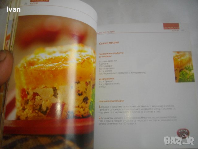 Рецептурник от Бон Апети-"70 Икономични Рецепти"-Гланц 144 стр, снимка 14 - Специализирана литература - 39938925