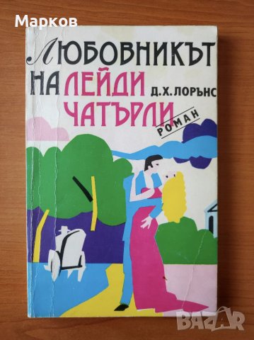 Любовникът на лейди Чатърли - Д. Х. Лорънс, снимка 1 - Художествена литература - 40496382