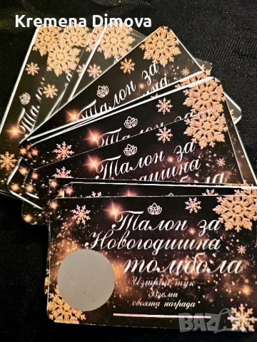 ТАЛОН ЗА НОВОГОДИШНА ТОМБОЛА