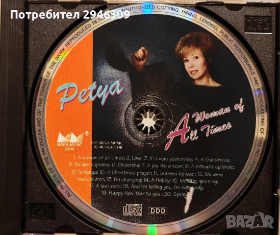 Петя Буюклиева - Жена на всички времена(1996), снимка 3 - CD дискове - 52814556
