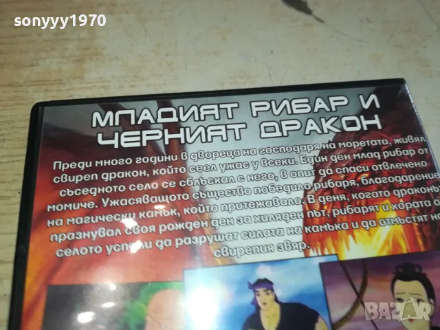 МЛАДИЯТ РИБАР И ЧЕРНИЯТ ДРАКОН-ДВД 2602251050, снимка 14 - DVD филми - 49281121