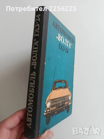 Автомобиль Волга Газ, снимка 9 - Специализирана литература - 52965042