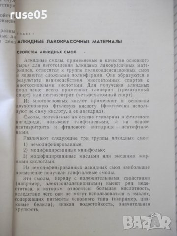 Книга"Промышленное применение алкидных лак...-А.Казин"-128ст, снимка 6 - Специализирана литература - 38043116