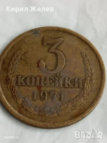 Монета 3 копейки 1970г. СССР рядка за КОЛЕКЦИЯ ДЕКОРАЦИЯ 50044