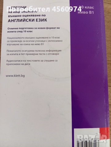 Учебно помагало "Успешни на националното външно оценяване по английски език", снимка 4 - Учебници, учебни тетрадки - 51723345