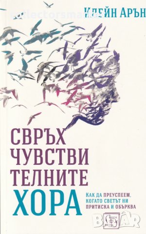 Свръхчувствителните хора