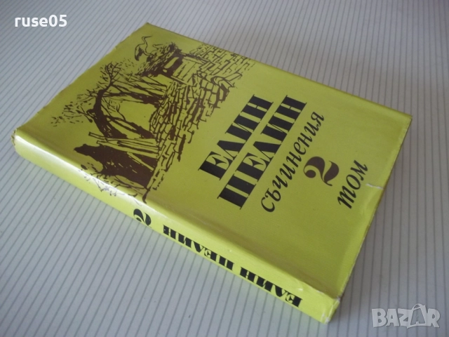 Книга "Съчинения - том 2 - Елин Пелин" - 340 стр., снимка 8 - Художествена литература - 52966345