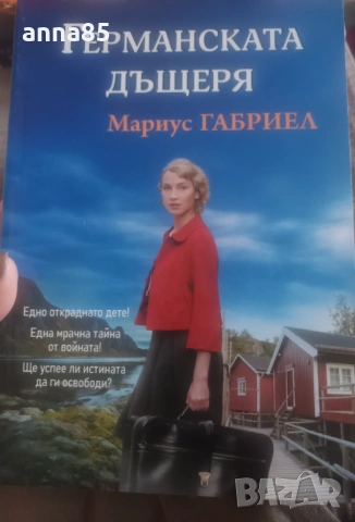 Германската дъщеря 