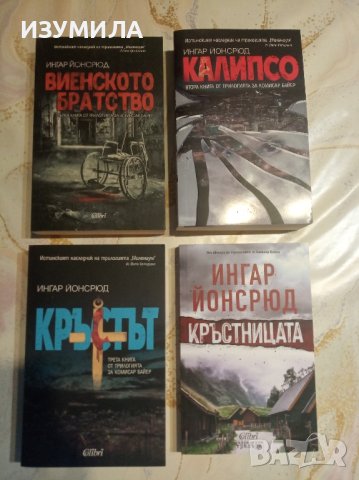  Виенското братство / КАЛИПСО / Кръстът / Кръстницата  - Ингар Йонсрюд 