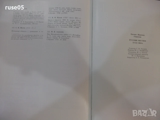 Книга "Русский рисунок XVIII века - Е. Гаврилова" - 204 стр., снимка 11 - Специализирана литература - 50540446