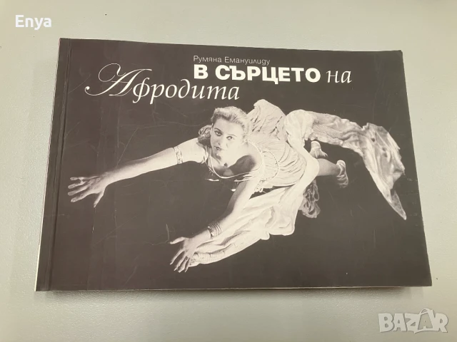 В сърцето на Афродита / Оцелелите дневници - Румяна Емануилиду / Росица Данаилова, снимка 2 - Специализирана литература - 50584563